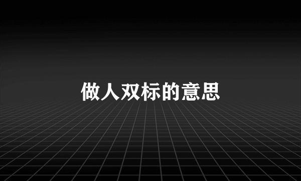 做人双标的意思