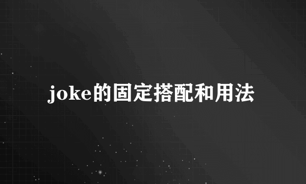 joke的固定搭配和用法