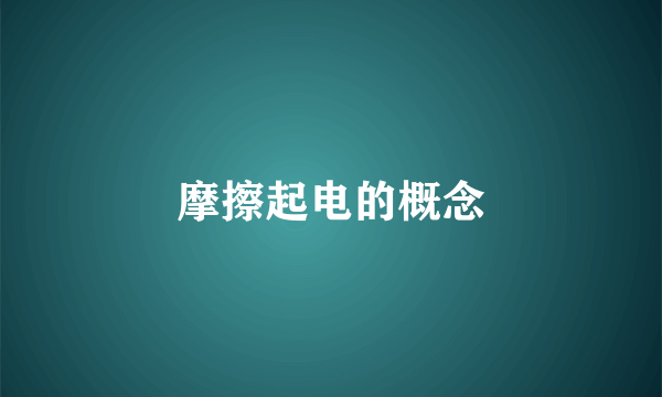 摩擦起电的概念