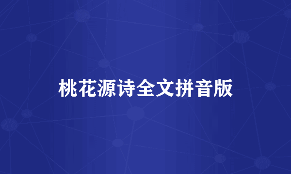 桃花源诗全文拼音版