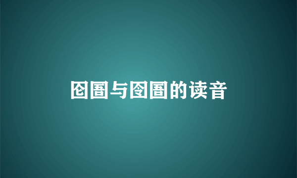 囵圄与囹圄的读音