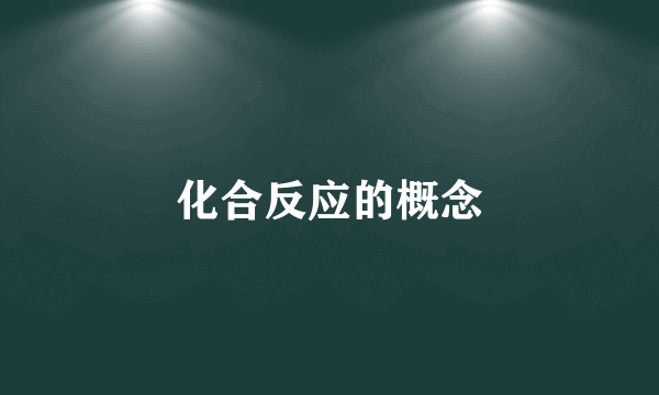 化合反应的概念