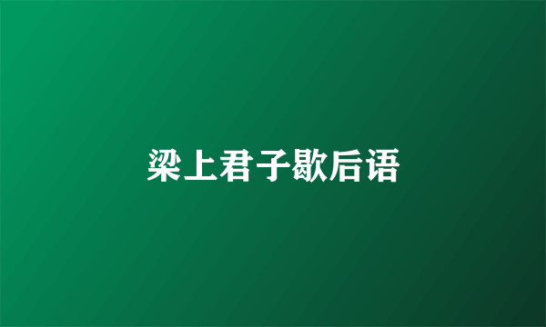 梁上君子歇后语