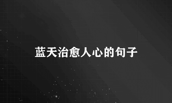 蓝天治愈人心的句子