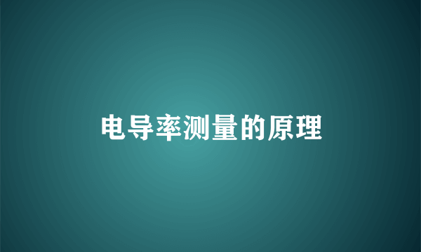 电导率测量的原理