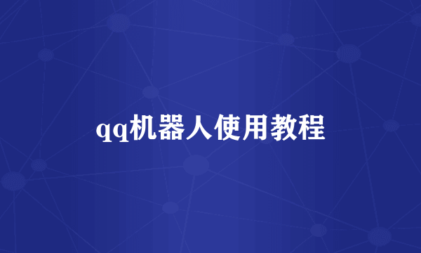 qq机器人使用教程