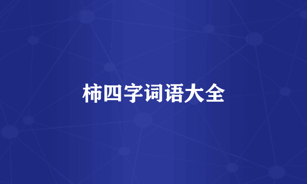 柿四字词语大全
