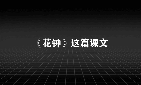 《花钟》这篇课文