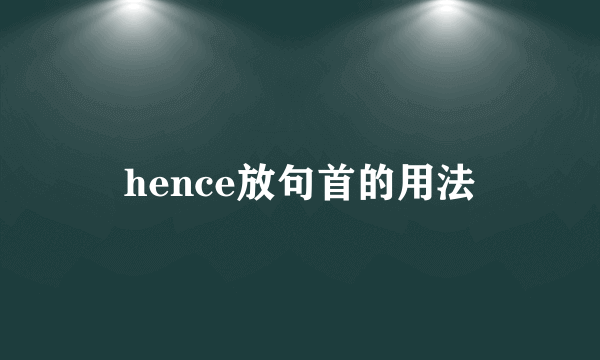 hence放句首的用法