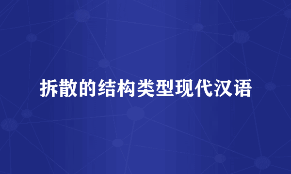 拆散的结构类型现代汉语