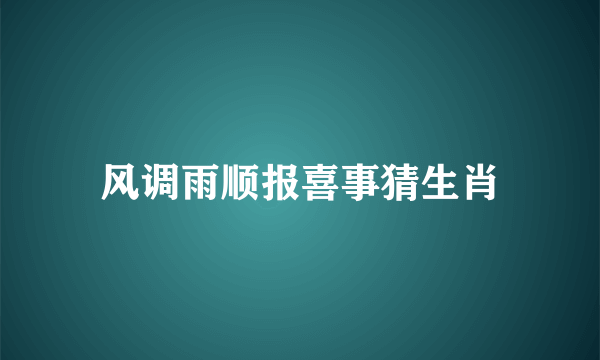 风调雨顺报喜事猜生肖