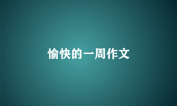 愉快的一周作文