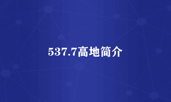 537.7高地简介