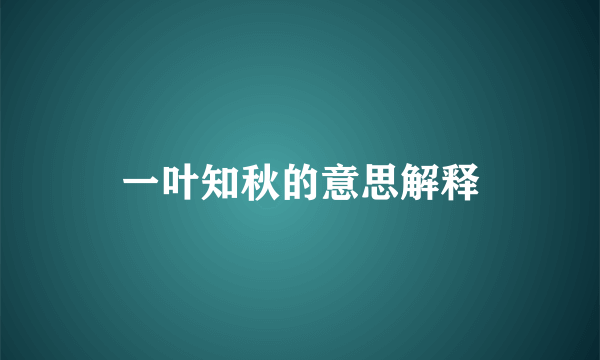 一叶知秋的意思解释