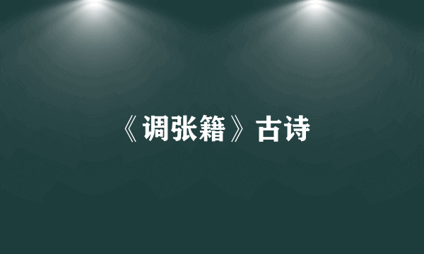 《调张籍》古诗