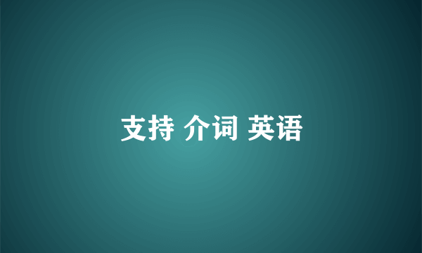 支持 介词 英语