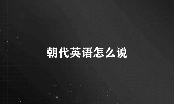 朝代英语怎么说