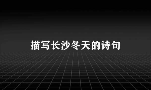 描写长沙冬天的诗句