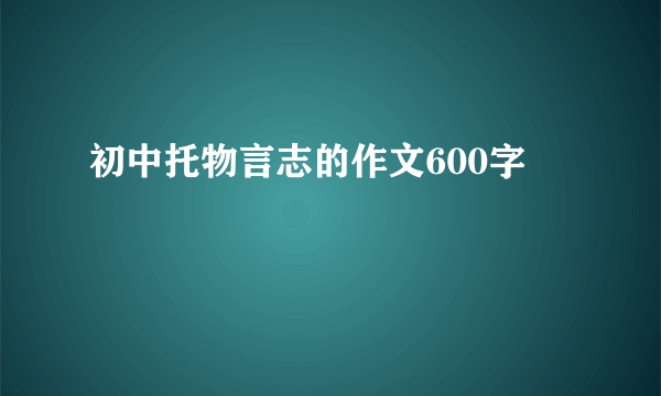 初中托物言志的作文600字
