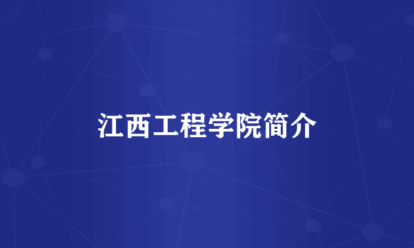 江西工程学院简介