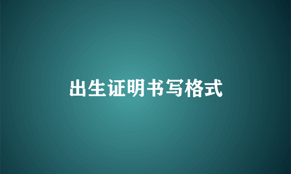 出生证明书写格式