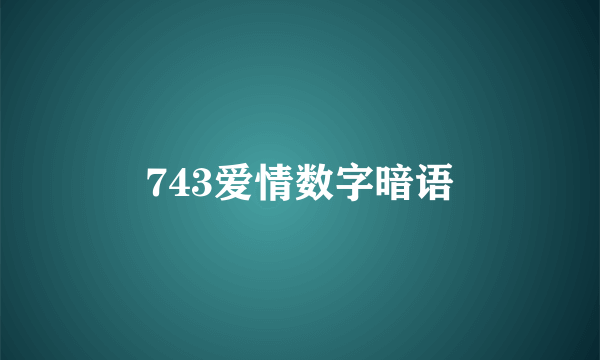 743爱情数字暗语