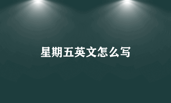 星期五英文怎么写