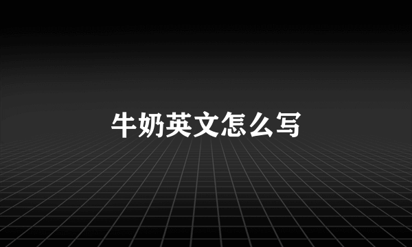 牛奶英文怎么写