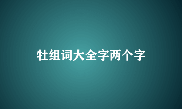 牡组词大全字两个字