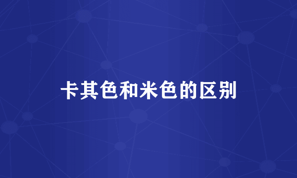 卡其色和米色的区别