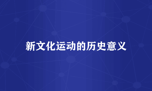 新文化运动的历史意义
