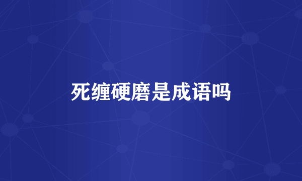 死缠硬磨是成语吗