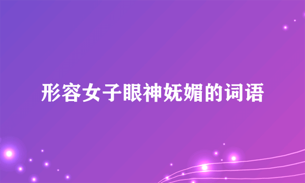 形容女子眼神妩媚的词语