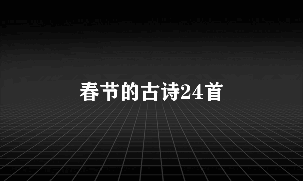 春节的古诗24首