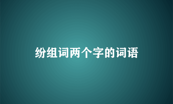 纷组词两个字的词语