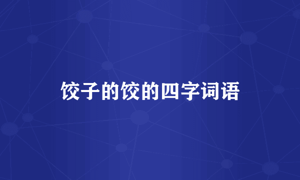 饺子的饺的四字词语
