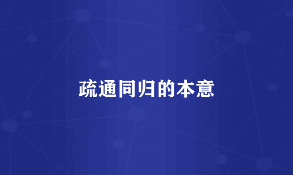 疏通同归的本意