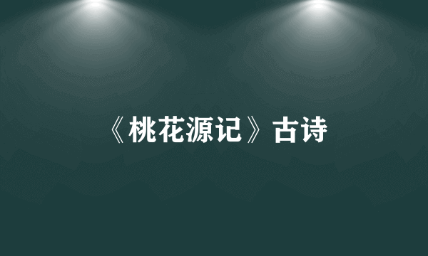 《桃花源记》古诗