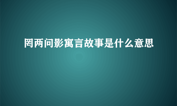 罔两问影寓言故事是什么意思