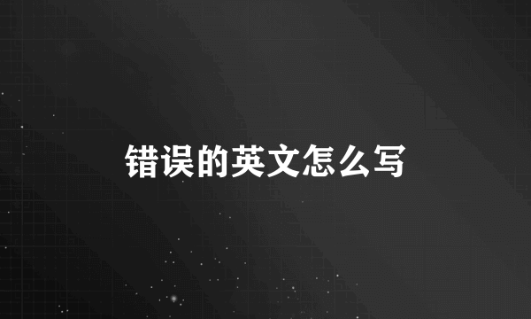 错误的英文怎么写