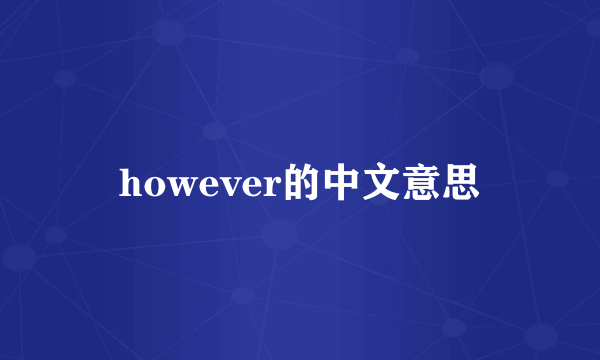 however的中文意思