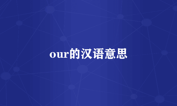 our的汉语意思