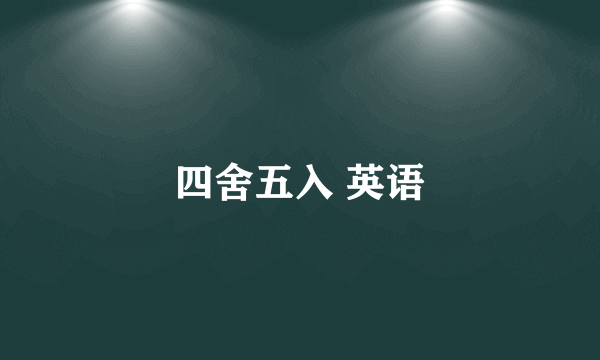 四舍五入 英语