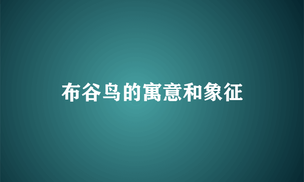 布谷鸟的寓意和象征