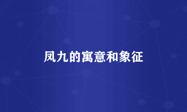 凤九的寓意和象征