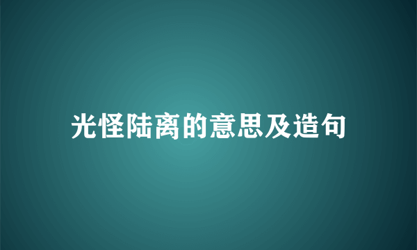 光怪陆离的意思及造句
