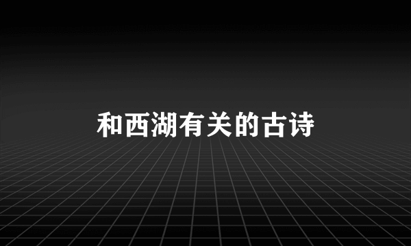 和西湖有关的古诗