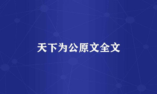 天下为公原文全文