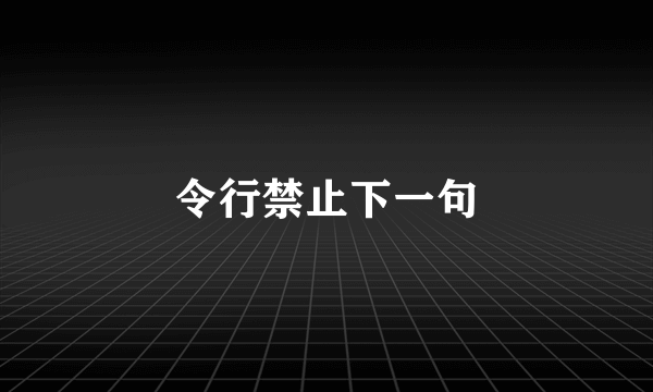 令行禁止下一句