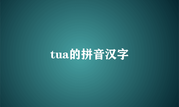 tua的拼音汉字